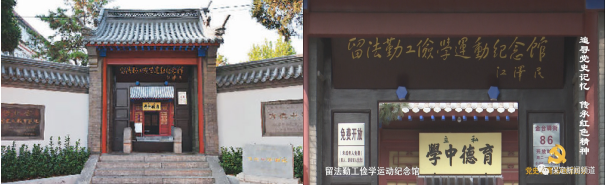 留法勤工俭学运动纪念馆.png